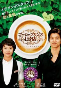 コーヒープリンス1号店 5(第9話〜第10話) 中古DVD レンタル落ち