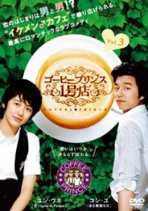 コーヒープリンス1号店 3(第5話〜第6話) 中古DVD レンタル落ち