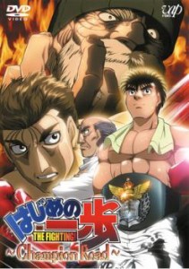 はじめの一歩 Champion Road 中古DVD レンタル落ち