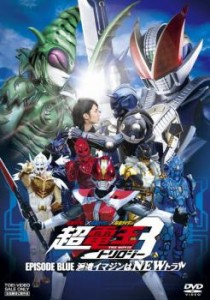 【ご奉仕価格】仮面ライダー×仮面ライダー×仮面ライダー THE MOVIE 超電王 トリロジー EPISODE BLUE 派遣イマジンはNEWトラル 中古DVD 