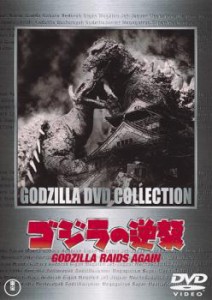 ゴジラの逆襲 中古DVD レンタル落ち