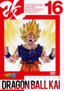 【ご奉仕価格】ドラゴンボール改 16 中古DVD レンタル落ち