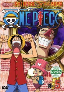 ONE PIECE ワンピース セブンスシーズン 脱出!海軍要塞&フォクシー海賊団篇 R-5 中古DVD レンタル落ち