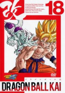 【ご奉仕価格】ドラゴンボール改 18 中古DVD レンタル落ち