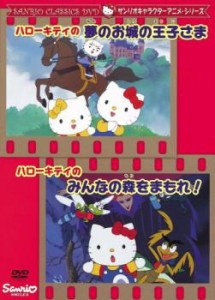 ハローキティの夢のお城の王子さま ハローキティのみんなの森をまもれ! 中古DVD レンタル落ち