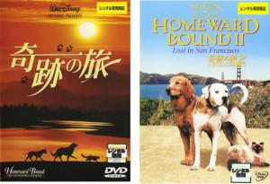 【ご奉仕価格】奇跡の旅 全2枚 1、2 サンフランシスコの大冒険 中古DVD セット 2P レンタル落ち