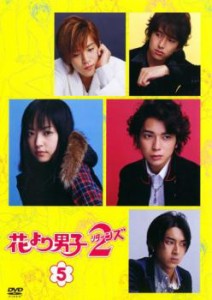 【ご奉仕価格】tsP::花より男子 2 リターンズ 5 中古DVD レンタル落ち