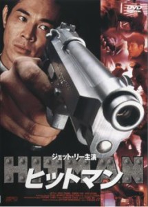 ヒットマン 中古DVD レンタル落ち