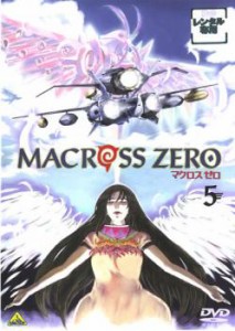 マクロス ゼロ 5 中古DVD レンタル落ち