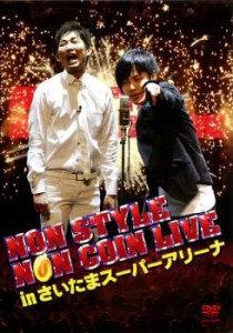 NON STYLE NON COIN LIVE in さいたまスーパーアリーナ 中古DVD レンタル落ち