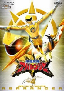 【ご奉仕価格】tsP::爆竜戦隊 アバレンジャー 4 中古DVD レンタル落ち