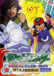 ポケットモンスター アドバンスジェネレーション 2006 バトルフロンティア 18 中古DVD レンタル落ち