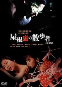 屋根裏の散歩者 完全版 中古DVD レンタル落ち