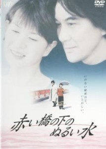 赤い橋の下のぬるい水 中古DVD レンタル落ち