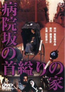 病院坂の首縊りの家 中古DVD レンタル落ち