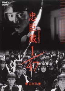 忠臣蔵 1/47 完全版 中古DVD レンタル落ち