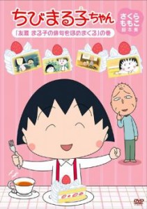 ちびまる子ちゃん さくらももこ脚本集 友蔵 まる子の俳句をほめまくる の巻 中古DVD