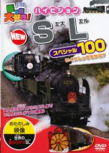 ts::ケース無:: 乗り物大好き!ハイビジョン NEW SLスペシャル100 中古DVD