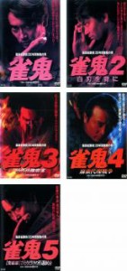 裏麻雀勝負!20年間無敗の男 雀鬼 全5枚  中古DVD 全巻セット レンタル落ち