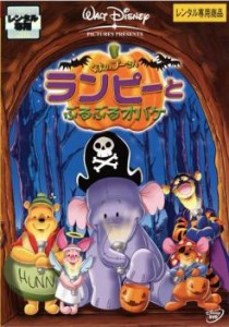 くまのプーさん ランピーとぶるぶるオバケ 中古DVD レンタル落ち