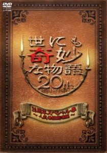 世にも奇妙な物語 20周年スペシャル・春 人気番組競演編 中古DVD レンタル落ち