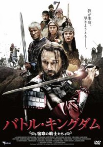 バトル・キングダム 宿命の戦士たち【字幕】 中古DVD レンタル落ち