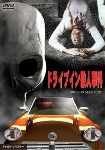 ドライブイン殺人事件【字幕】 中古DVD レンタル落ち