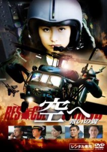 空へ 救いの翼 RESCUE WINGS 中古DVD レンタル落ち