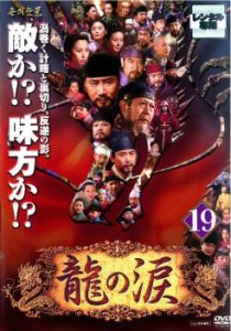 cs::ケース無:: 龍の涙 ノーカット完全版 19【字幕】 中古DVD レンタル落ち