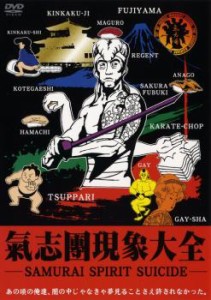 「売り尽くし」ケース無:: 氣志團現象大全 Samurai Spirit Suicide 氣志團 中古DVD