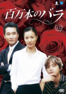 cs::ケース無:: 百万本のバラ 11【字幕】 中古DVD レンタル落ち