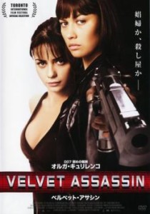 【ご奉仕価格】ベルベット・アサシン 中古DVD レンタル落ち