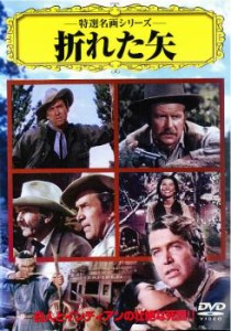 特選名画シリーズ 折れた矢 中古DVD