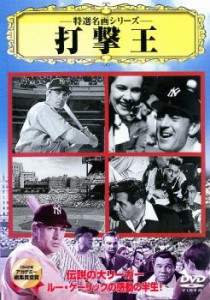 特選名画シリーズ 打撃王 中古DVD