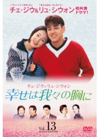 cs::ケース無:: 幸せは我々の胸に 13【字幕】 中古DVD レンタル落ち