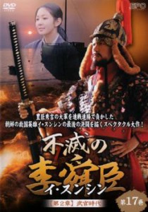 不滅の李舜臣 イ・スンシン 第17巻 第2章 武官時代【字幕】 中古DVD レンタル落ち