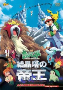 劇場版 ポケットモンスター 結晶塔の帝王 中古DVD レンタル落ち