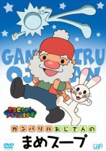 やなせたかしメルヘン劇場 第2幕 ガンバリルおじさんのまめスープ 中古DVD レンタル落ち