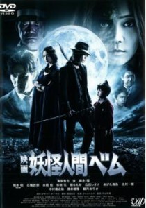 映画 妖怪人間ベム 中古DVD レンタル落ち