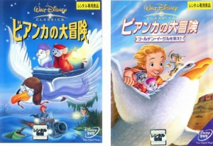 ビアンカの大冒険 全2枚 ゴールデン・イーグルを救え! 中古DVD セット 2P レンタル落ち