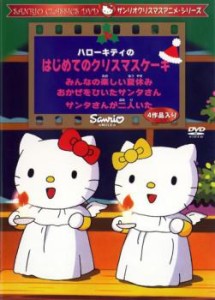 サンリオDVDクリスマス・シリーズ ハローキティのはじめてのクリスマスケーキ 中古DVD レンタル落ち