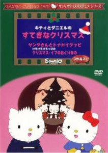 サンリオDVDクリスマス・シリーズ  キティとダニエルのすてきなクリスマス 中古DVD レンタル落ち