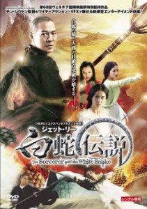 cs::ケース無:: 白蛇伝説 中古DVD レンタル落ち