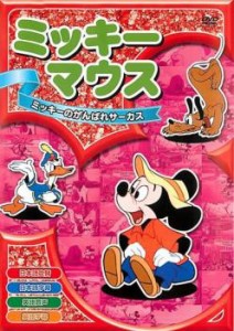 【ご奉仕価格】cs::ケース無:: ミッキーマウス 2 ミッキーのがんばれサーカス 中古DVD レンタル落ち