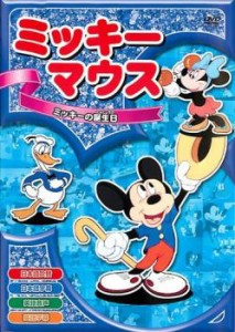 ミッキーマウス 5 ミッキーの誕生日 中古DVD レンタル落ち