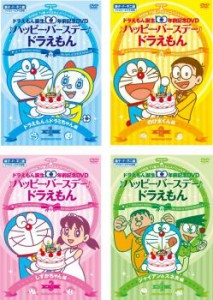 ドラえもん誕生100年前記念DVD ♪ハッピー・バースデー♪ドラえもん 全4枚  中古DVD 全巻セット レンタル落ち