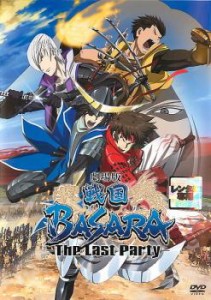 劇場版 戦国 BASARA The Last Party 中古DVD レンタル落ち