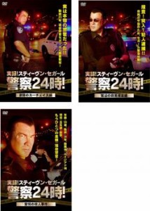 実録!スティーヴン・セガール 警察24時! 全3枚 激闘のカーチェイス編、緊迫の麻薬捜査編、驚愕の殺人事件編 中古DVD 全巻セット レンタル