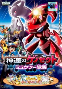 劇場版 ポケットモンスター ベストウイッシュ 神速のゲノセクト ミュウツー覚醒 中古DVD レンタル落ち