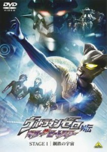 ウルトラマンゼロ 外伝 キラー ザ ビートスター STAGE I 鋼鉄の宇宙 中古DVD レンタル落ち